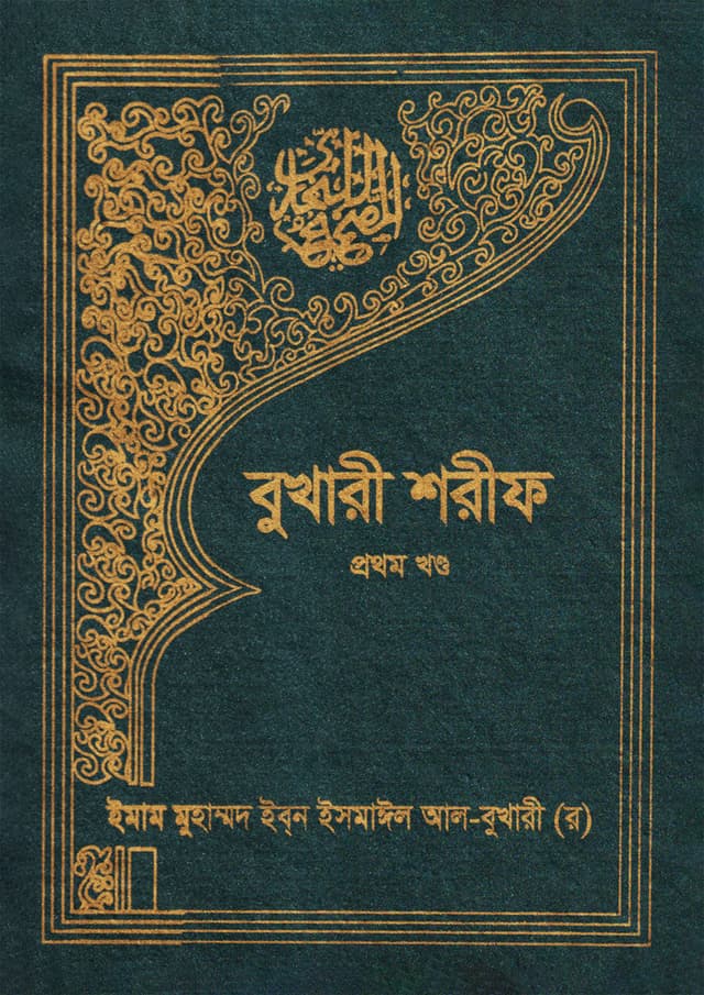 বুখারী শরীফ (প্রথম খণ্ড) (হার্ডকভার) | Bukhari Sharif (1st Part) (Hardcover)