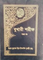 বুখারী শরীফ (পঞ্চম খণ্ড) (হার্ডকভার) | Bukhari Sharif (5th Part) (Hardcover)