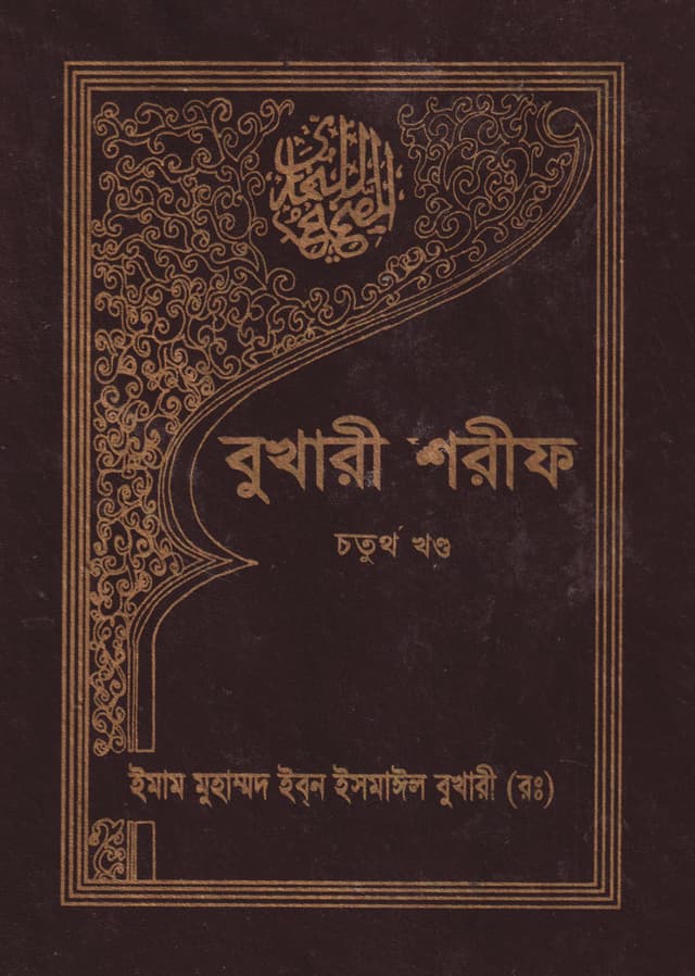 বুখারী শরীফ (চতুর্থ খণ্ড) (হার্ডকভার) | Bukhari Sharif (4th Part) (Hardcover)