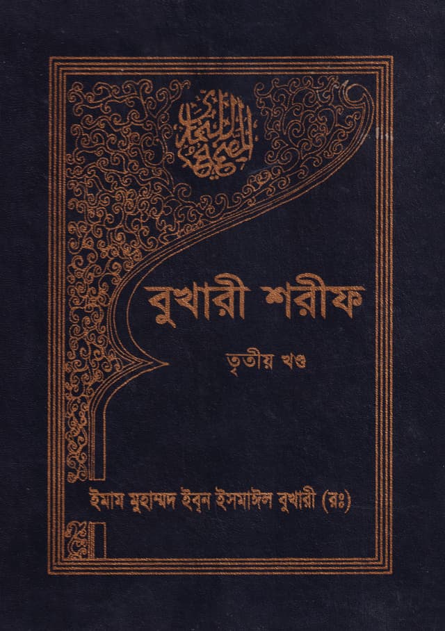 বুখারী শরীফ (তৃতীয় খণ্ড) (হার্ডকভার) | Bukhari Sharif (3rd Part) (Hardcover)