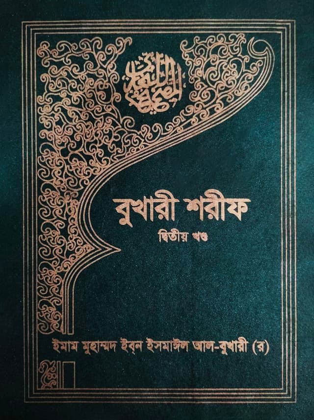 বুখারী শরীফ (দ্বিতীয় খণ্ড) (হার্ডকভার) | Bukhari Sharif (2nd Part) (Hardcover)