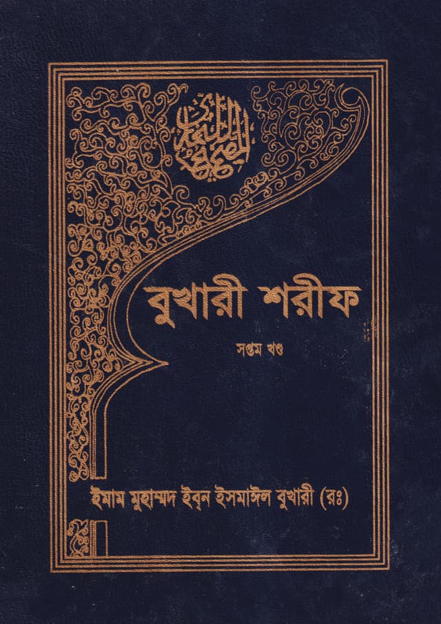বুখারী শরীফ (সপ্তম খণ্ড) (হার্ডকভার) | Bukhari Sharif (7th Part) (Hardcover)