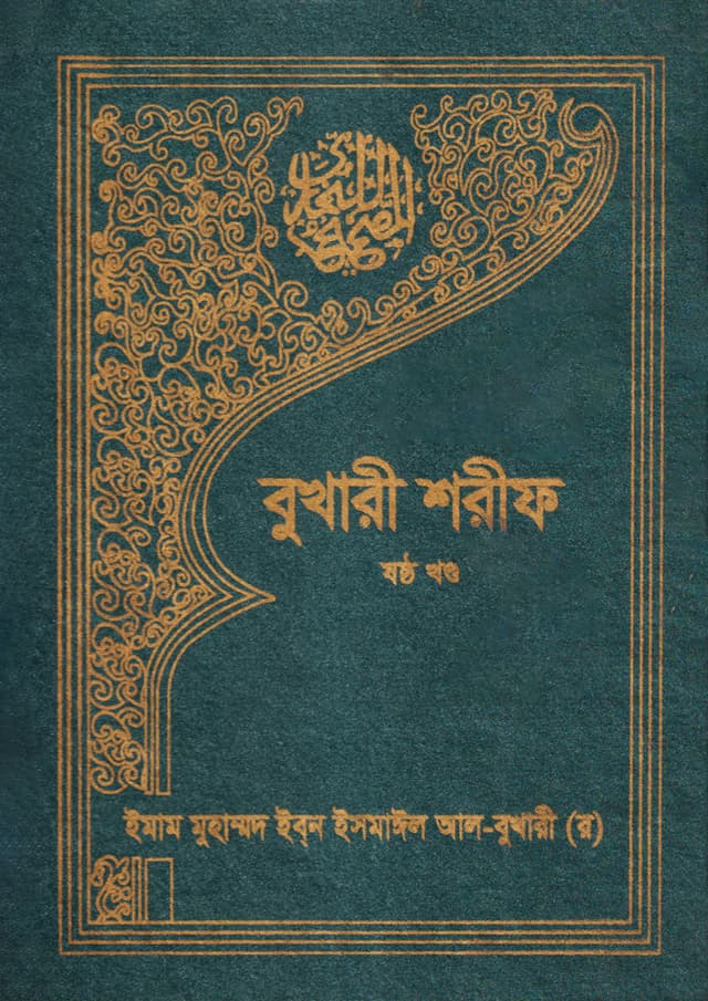 বুখারী শরীফ (ষষ্ঠ খণ্ড) (হার্ডকভার) | Bukhari Sharif (6th Part) (Hardcover)