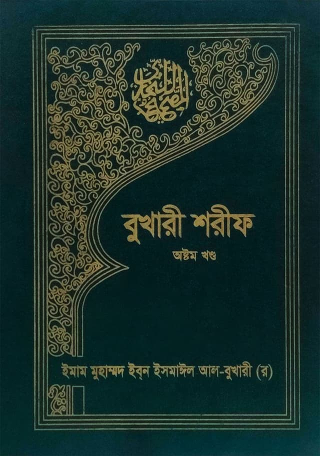 বুখারী শরীফ (অষ্টম খণ্ড) (হার্ডকভার) | Bukhari Sharif (8th Part) (Hardcover)
