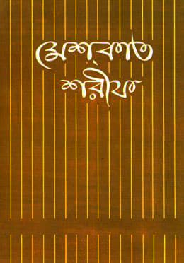 মেশকাত শরীফ ৩ (হার্ডকভার) | Mishkat Sharif : Volume 3 (Hardcover)