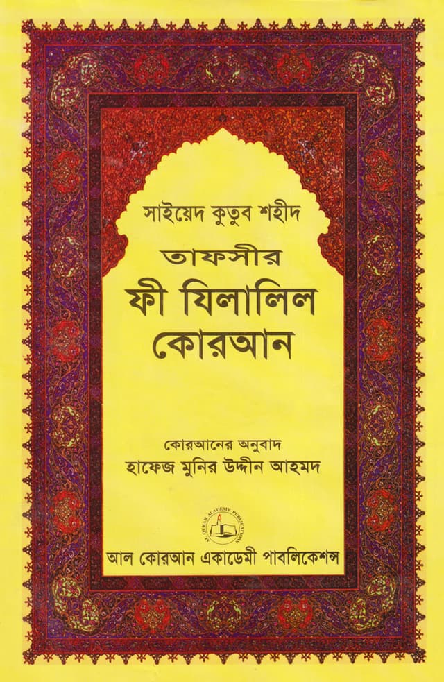 তাফসীর ফী যিলালিল কোরআন : ৮ম খণ্ড (হার্ডকভার) | Tafseer Fi Zilalil Quran : Volume 8 (Hardcover)