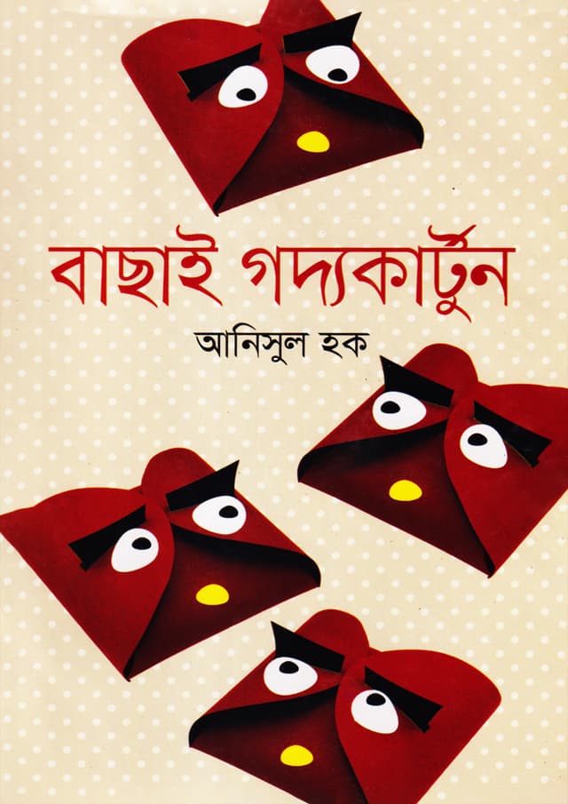 বাছাই গদ্যকার্টুন (null) | Bachhai Godya Cartoon (null)