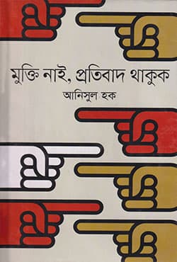 মুক্তি নাই, প্রতিবাদ থাকুক (হার্ডকভার) | Mukti Nai Pratibad Thakuk (Hardcover)