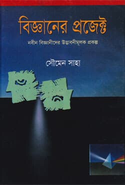 বিজ্ঞানের প্রজেক্ট (হার্ডকভার) | Bigganer Project (Hardcover)