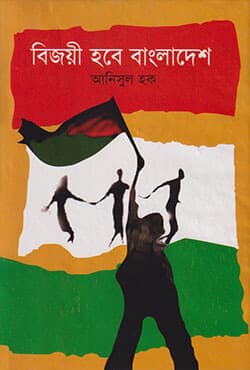 বিজয়ী হবে বাংলাদেশ (হার্ড কভার) | Bijoyee Habe Bangladesh (Hard Cover)