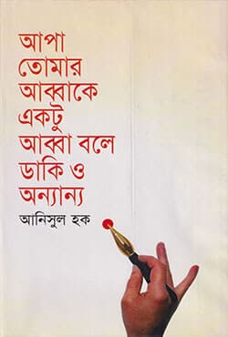আপা তোমার আব্বাকে একটু আব্বা বলে ডাকি ও অন্যান্য (হার্ড কভার) | Apa Tomer Abbakey Aktu Abba Bolay Daki (Hard Cover)