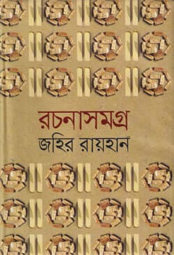 রচনাসমগ্র (হার্ডকভার) | Rachanasamagra (Hardcover)