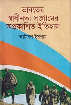 ভারতের স্বাধীনতা সংগ্রামের অপ্রকাশিত ইতিহাস (হার্ডকভার) | Bharoter Shadhinata Songramer Ohprokashita Etihas (Hardcover)
