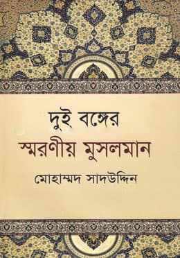 দুই বঙ্গের স্মরণীয় মুসলমান (হার্ডকভার) | Dui Banger Smarniya Musalman (Hardcover)