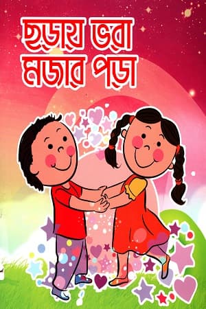 ছড়ায় ভরা মজার পড়া (পেপারব্যাক) | Choray Vora Mojer Pora (Paperback)