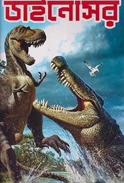 ডাইনোসর (পেপারব্যাক) | Dinosaur (Paperback)