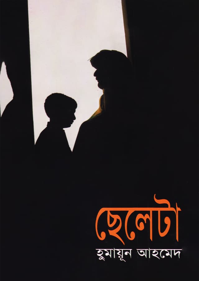 ছেলেটা (হার্ডকভার) | Chelleta (Hardcover)