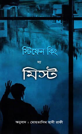 দ্য মিষ্ট (হার্ডকভার) | The Mist (Hardcover)