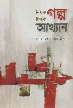 নিছক গল্প কিংবা আখ্যান (হার্ডকভার) | Nichok Golpo Kingba Akhyan (Hardcover)