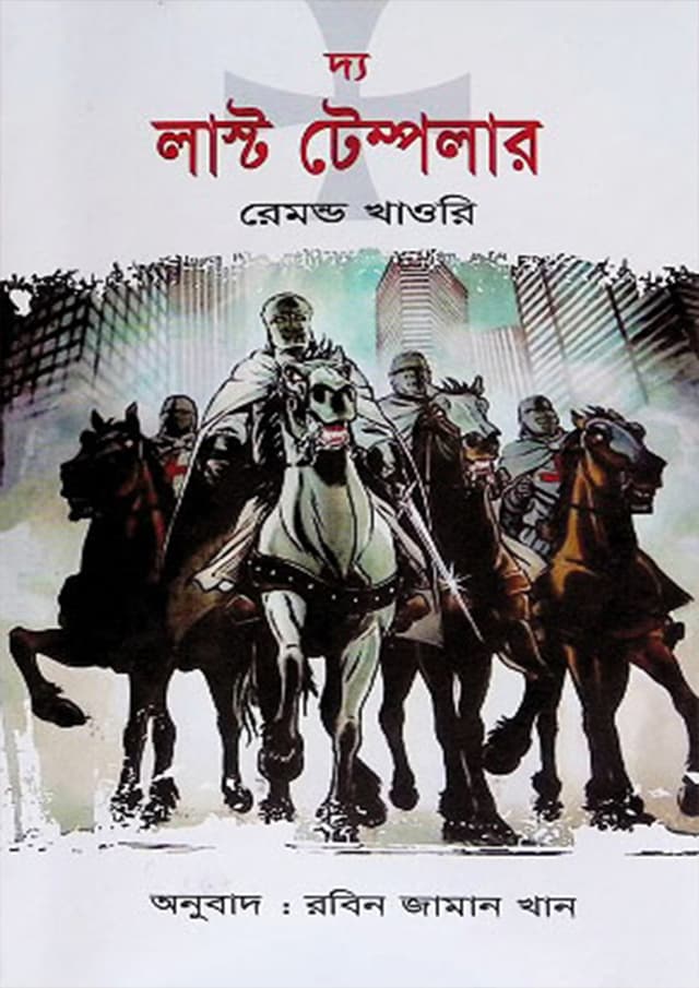 দ্য লাস্ট টেম্পলার (হার্ডকভার) | The Last Templar (Hardcover)