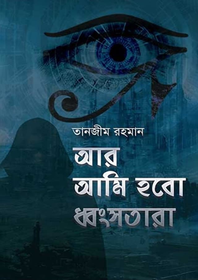 আর আমি হবো ধ্বংসতারা (হার্ডকভার) | Aar Ami Hobo Dhongsotara (Hardcover)