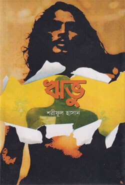 ঋভু (হার্ডকভার) | Hribhu (Hardcover)