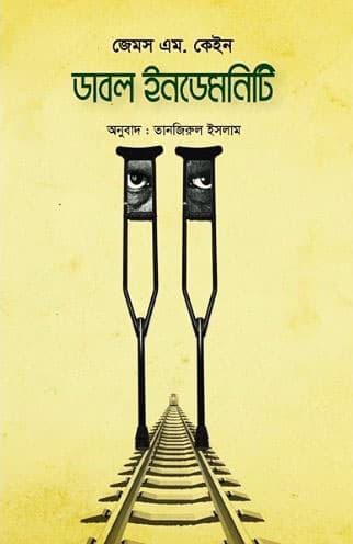 ডাবল ইনডেমনিটি (হার্ডকভার) | Double Indemnity (Hardcover)