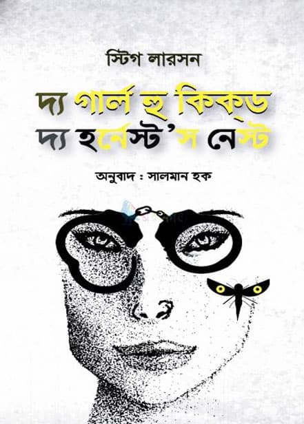 দ্য গার্ল হু কিকড দ্য হর্নেস্ট’স নেস্ট (হার্ডকভার) | The Girl Who Kicked The Hornest Nest (Hardcover)