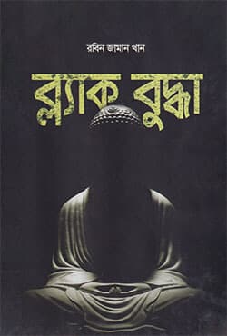 ব্ল্যাক বুদ্ধা (হার্ডকভার) | Black Buddha (Hardcover)