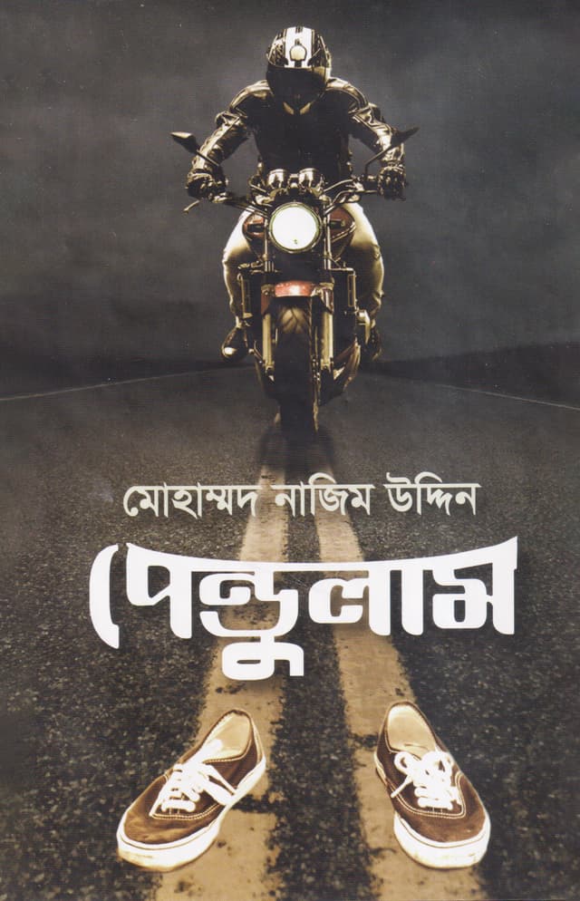 পেন্ডুলাম (হার্ডকভার) | Pendulum (Hardcover)