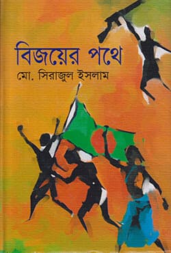 বিজয়ের পথে (হার্ডকভার) | Bijoyer Pothe (Hardcover)