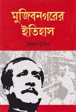 মুজিবনগরের ইতিহাস (হার্ডকভার) | Mujibnagarer Etihas (Hardcover)