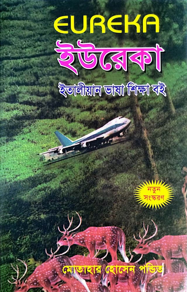 ইউরেকা ইতালিয়ান ভাষা শিক্ষা বই (পেপারব্যাক) | Eureka Italian Vasa Shikha Boi (Paperback)