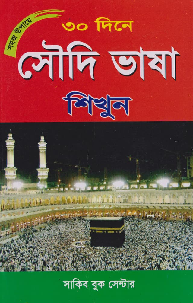 ৩০ দিনে সৌদি ভাষা শিখুন (পেপারব্যাক) | 30 Dine Saudi Vasha Shikun (Paperback)