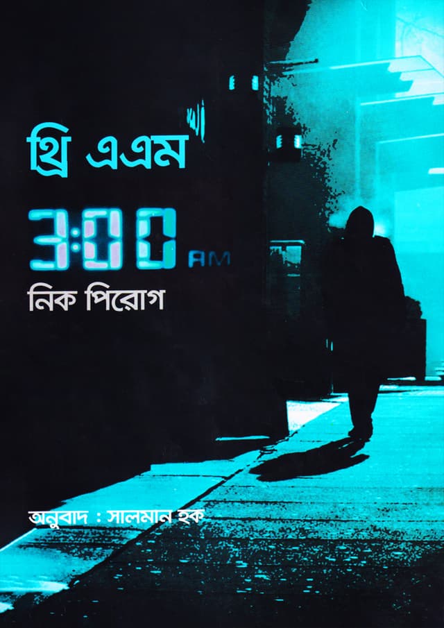 থ্রি এ এম (3:00 AM) (হার্ডকভার) | Three AM (3:00 AM) (Hardcover)