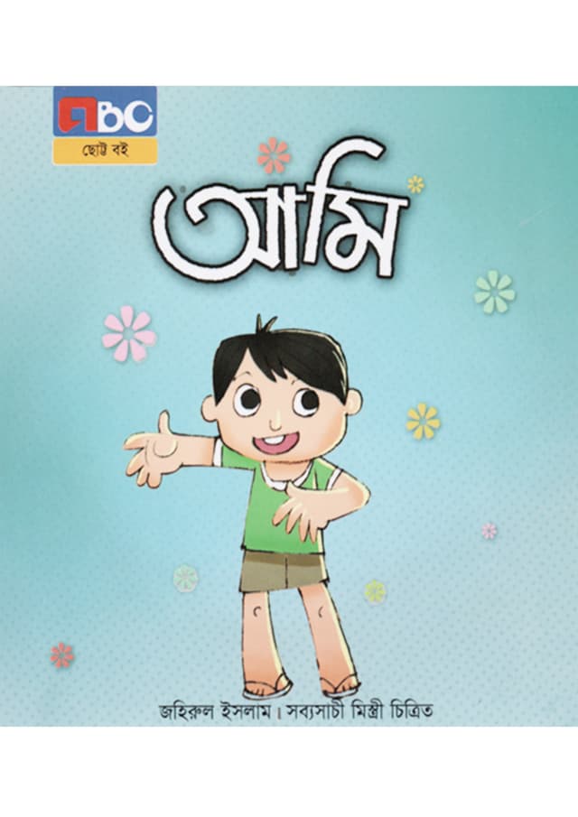 আমি (পেপারব্যাক) | Ami (Paperback)