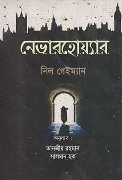 নেভারহোয়্যার (হার্ডকভার) | Neverwhere (Hardcover)