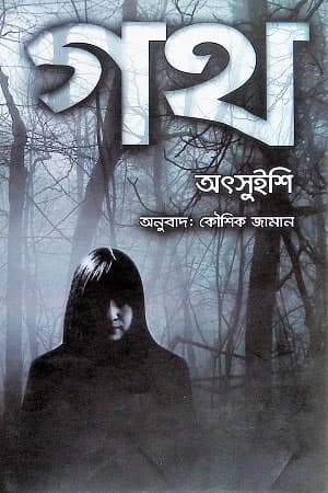 গথ (হার্ডকভার) | Goth (Hardcover)