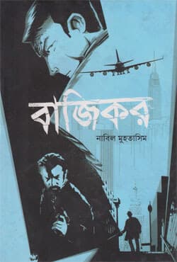বাজিকর (হার্ডকভার) | Bazikar (Hardcover)