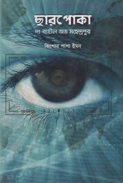 ছারপোকা: দ্য ব্যাটল অভ মাহেন্দ্রপুর (হার্ডকভার) | Chaarpoka: Battle Of Mahendrapur (Hardcover)