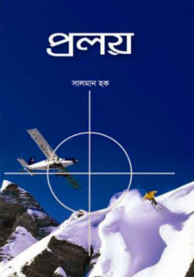প্রলয় (হার্ডকভার) | Proloy (Hardcover)