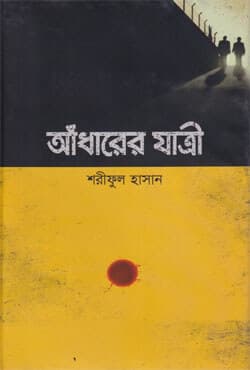 আঁধারের যাত্রী (হার্ডকভার) | Andharer Jatri (Hardcover)
