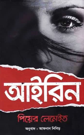 আইরিন (হার্ডকভার) | Irene (Hardcover)