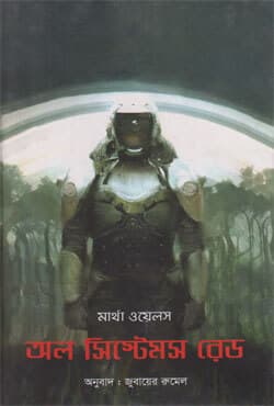 অল সিস্টেমস রেড (হার্ডকভার) | All Systems Red (Hardcover)