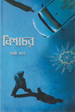 নিশাচর (হার্ডকভার) | Nishachor (Hardcover)