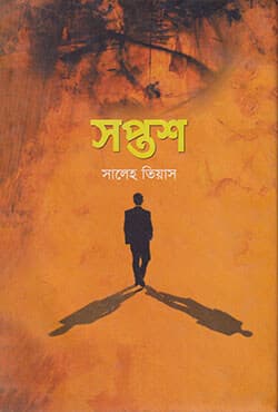 সপ্তশ (হার্ডকভার) | Soptosh (Hardcover)
