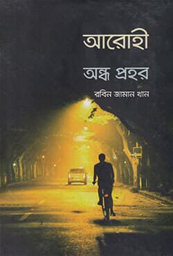 আরোহী অন্ধ প্রহর (হার্ডকভার) | Arohee And Ondho Prohor (Hardcover)