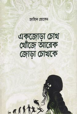 একজোড়া চোখ খোঁজে আরেক জোড়া চোখকে (হার্ডকভার) | Ek Jora Chokh Khoje Arek Jora Chokhke (Hardcover)