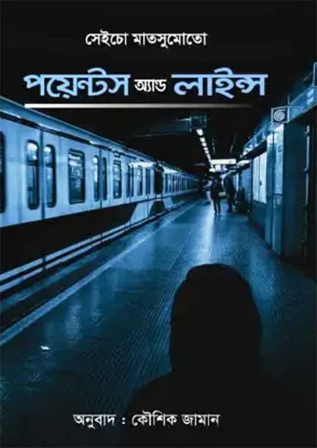 পয়েন্টস অ্যান্ড লাইন্স (হার্ডকভার) | Points and Lines (Hardcover)
