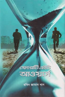 ফোরটি এইট আওয়ার্স (হার্ডকভার) | Forty-Eight Hours (Hardcover)